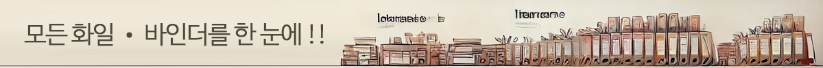 화일 바인더